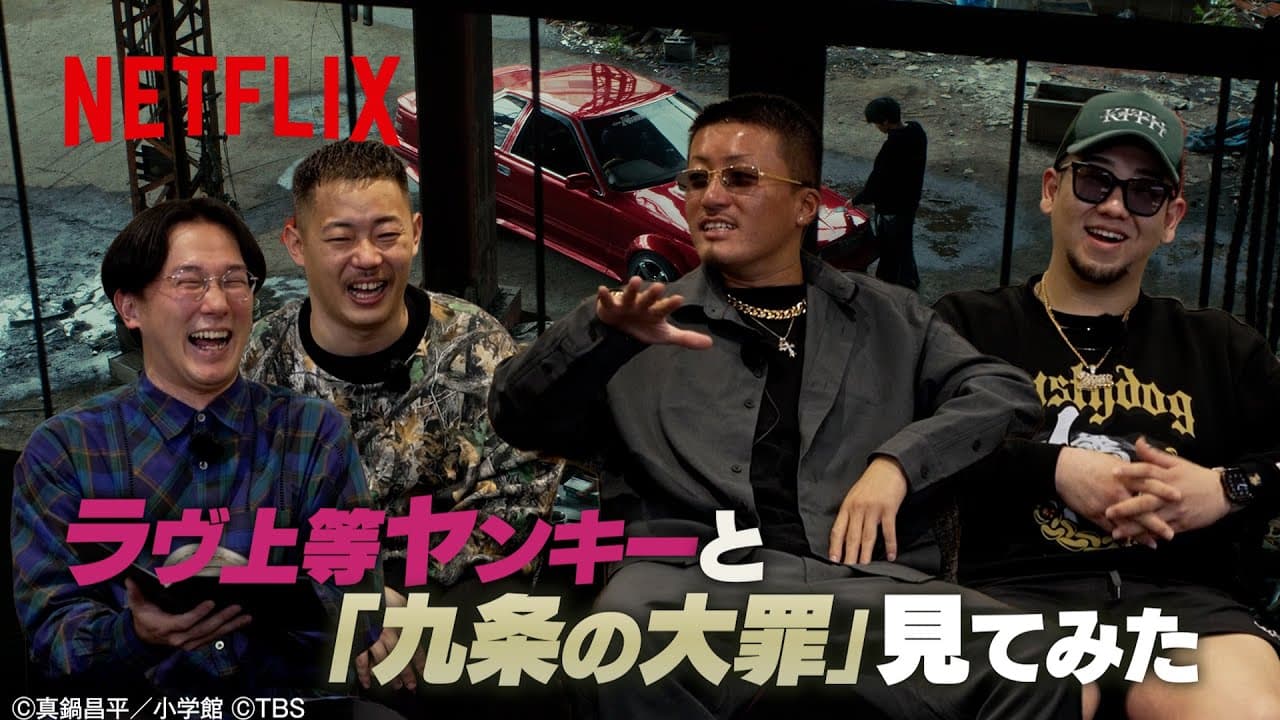 ラヴ上等ヤンキーと『九条の大罪』見てみた | Netflix Japan
